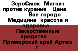 ZeroSmoke (ЗероСмок) Магнит против курения › Цена ­ 1 990 - Все города Медицина, красота и здоровье » Лекарственные средства   . Приморский край,Артем г.